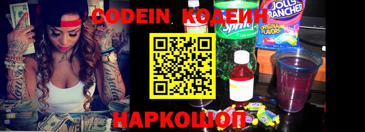 Тосно  Codein Purple Drank  Кодеин напиток Lean (лин)  Вход с VPN 